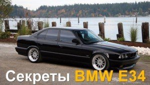 Секреты BMW E34