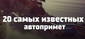 автоприметы