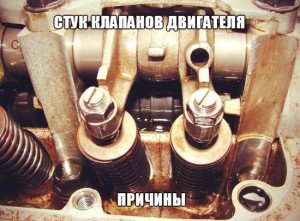 Почему стучат клапана