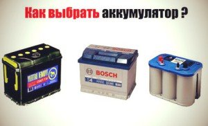 Выбор аккумулятора для автомобиля