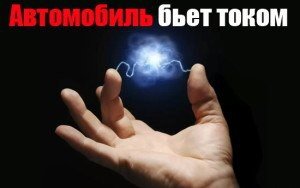 Автомобиль бьет током 