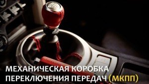 Механическая коробка переключения передач
