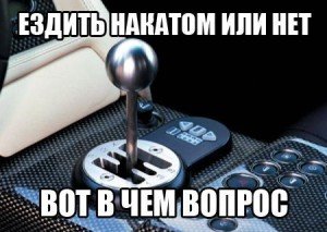 Езда накатом экономит