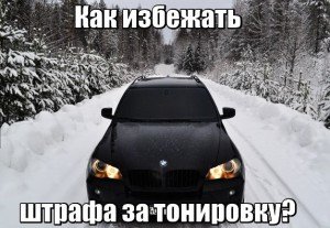 Как избежать штрафа за тонировку