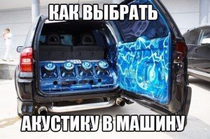 Как выбрать акустику
