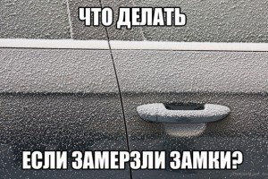 Что делать, если замерзли замки
