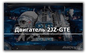 двигатель 2JZ-GTE