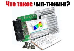 Что такое чип-тюнинг