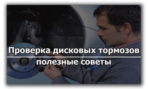 Как проверить дисковые тормоза