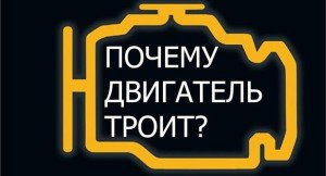 Почему двигатель троит