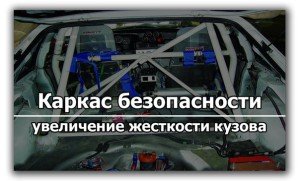 Каркас безопасности и растяжки