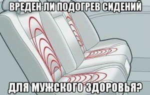 Вреден ли подогрев сидений