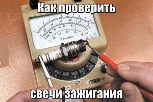 Как проверить свечи зажигания
