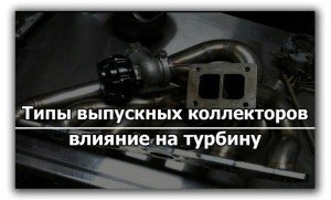 Типы выпускных коллекторов