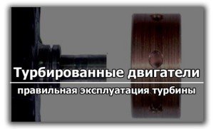 Турбированные двигатели 
