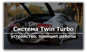 Система twin turbo
