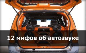 12 мифов об автозвуке