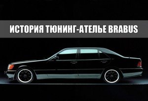 История тюнинг-ателье Brabus