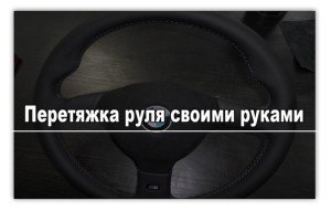 Перетяжка руля кожей своими руками