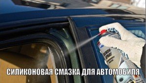 Силиконовая смазка для автомобиля
