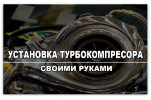 Установка турбокомпрессора своими руками