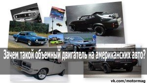 Почему у американских авто такой объемный двигатель