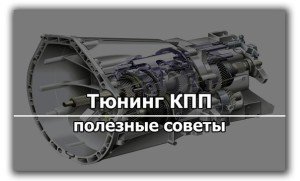 Какой бывает тюнинг КПП