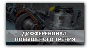 Дифференциалы повышенного трения