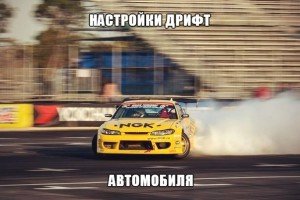 Подготовка автомобиля для дрифта