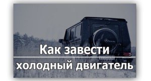 Как завести холодный двигатель
