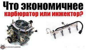 Что экономичнее карбюратор или инжектор