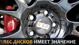 ВЕС ДИСКОВ ИМЕЕТ ЗНАЧЕНИЕ