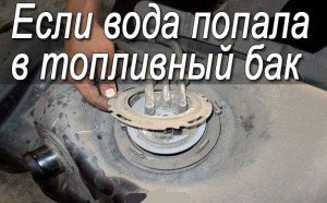 Если вода попала в бак