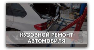 Как сделать кузовной ремонт автомобиля