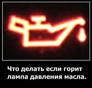 если загорается лампа давления масла