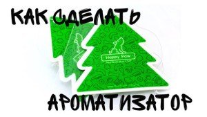 освежитель воздуха в машину