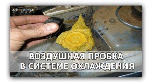 Что такое воздушная пробка