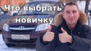 Как выбрать первую машину