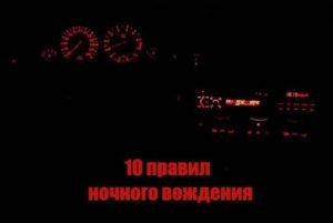 Правила ночной езды