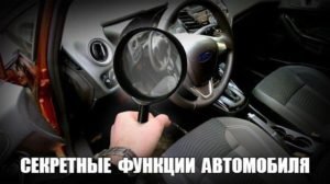 Секретные функции автомобиля