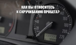 скрутить пробег